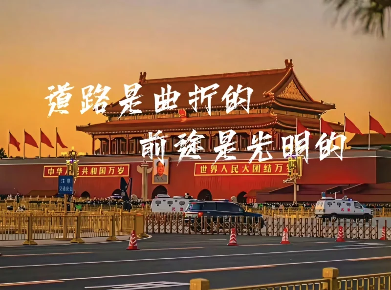 道路是曲折的，前途是光明的！-时光芝士