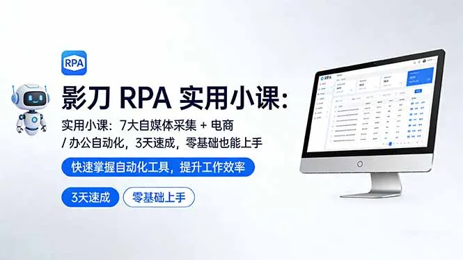 影刀 RPA 实用小课：7 大自媒体采集 + 电商 / 办公自动化，3 天速成，零基础也能上手-时光芝士