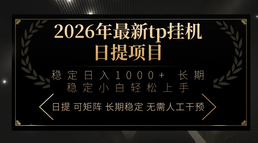2026年最新tp挂机日提项目：稳定日入1000+小白轻松上手-时光芝士