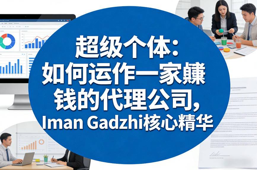 超级个体：如何运作一家賺钱的代理公司，Iman Gadzhi核心精华(双语字幕)-时光芝士