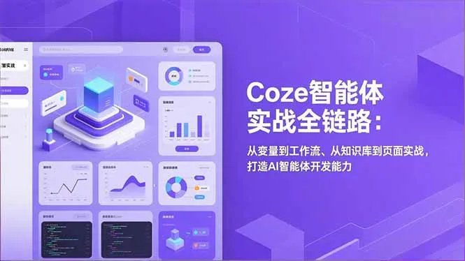 Coze智能体实战全链路(更新-时光芝士