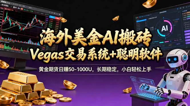 海外美金A1搬砖“Vegas交易系统+聪明软件 黄金期货日赚50-1000U，长期稳定，小白轻松上手-时光芝士