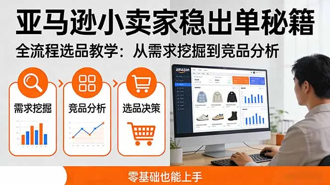 亚马逊小卖家稳出单秘籍：全流程选品教学，从需求挖掘到竞品分析，零基础也能上手-时光芝士