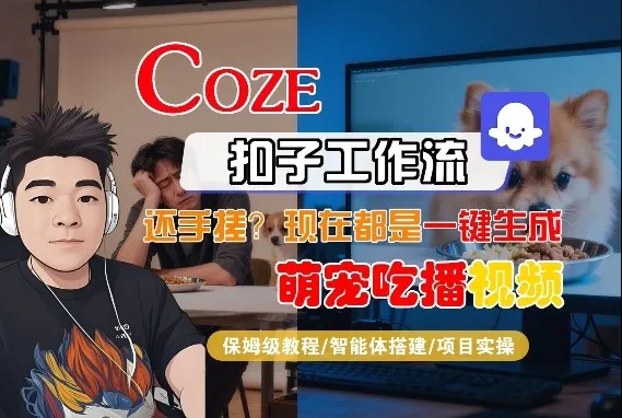 Coze智能体工作流一键生成“萌宠吃播视频“短视频，全流程保姆级教学-时光芝士
