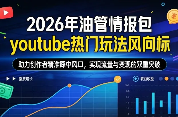 2026年油管情报包，youtube热门玩法风向标，助力创作者精准踩中风口，实现流量与变现的双重突破(更新)-时光芝士