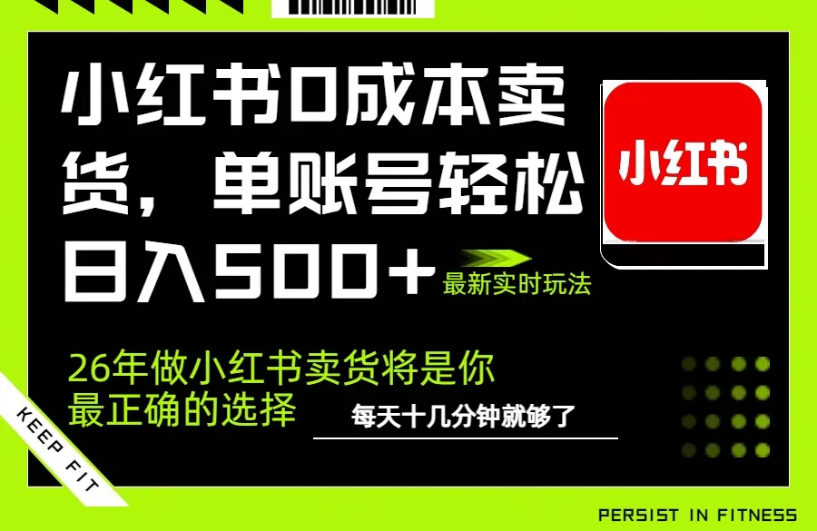 小红书0成本AI卖货，单账号轻松日入500+，完全托管AI，可矩阵放大-时光芝士