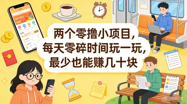 两个零撸小项目，每天零碎时间玩一玩，最少也能賺几十米【揭秘】-时光芝士