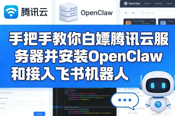 手把手教你白嫖腾讯云服务器并安装OpenClaw和接入飞书机器人-时光芝士