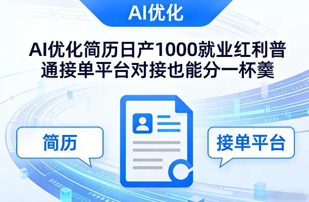 Ai优化简历日产1000就业红利普通接单平台对接也能分一杯羹【揭秘】-时光芝士