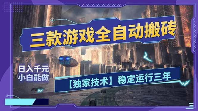 三款可全自动搬砖的游戏，日入千元，稳定运行三年，小白也能做！-时光芝士