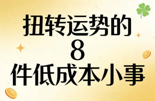 付费文章：扭转运势的8件低成本小事-时光芝士
