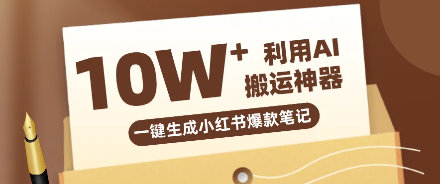 自媒体效率革命：只需要提供链接就能一键生成小红书爆款笔记的神器，效率嘎嘎高！-时光芝士