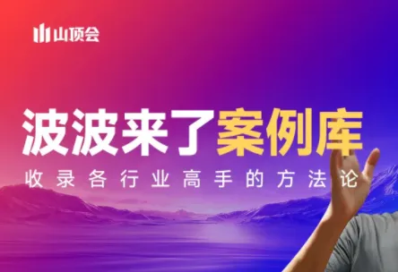 波波来了案例库(更新3月)-时光芝士