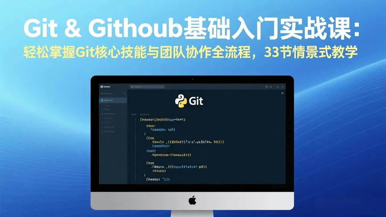 Git & GitHub基础入门实战课：轻松掌握Git核心技能与团队协作全流程，33节情景式教学-时光芝士