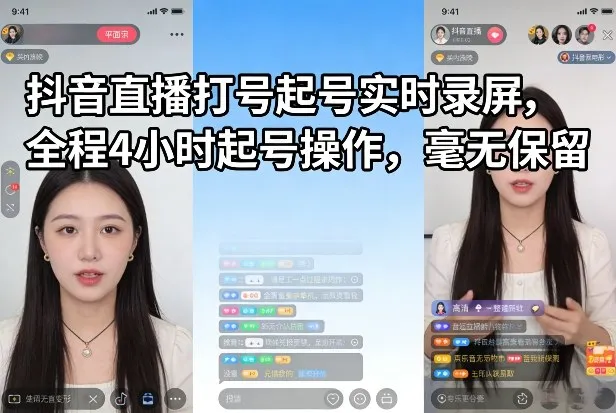 抖音直播打号起号实时录屏，全程4小时起号操作，毫无保留-时光芝士