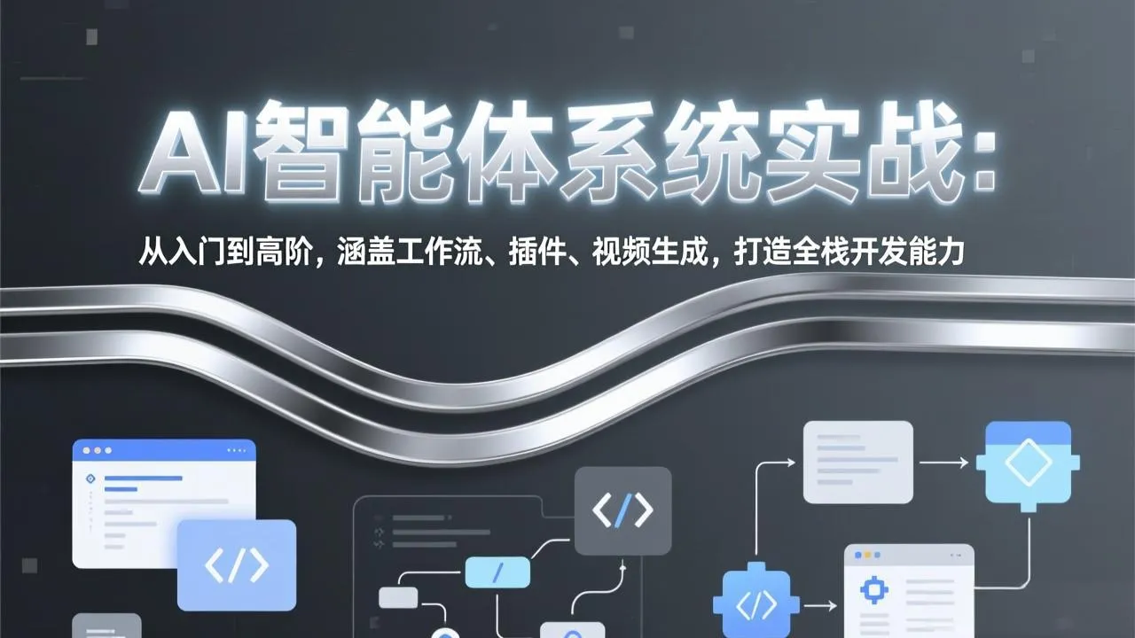 AI智能体系统实战：从入门到高阶，涵盖工作流、插件、视频生成，打造全栈开发能力-时光芝士