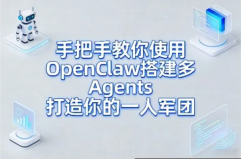 手把手教你使用OpenClaw搭建多Agents打造你的一人军团-时光芝士
